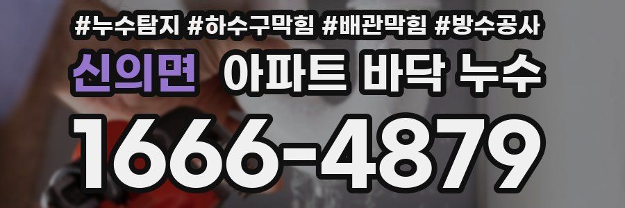 신의면 아파트 바닥 누수