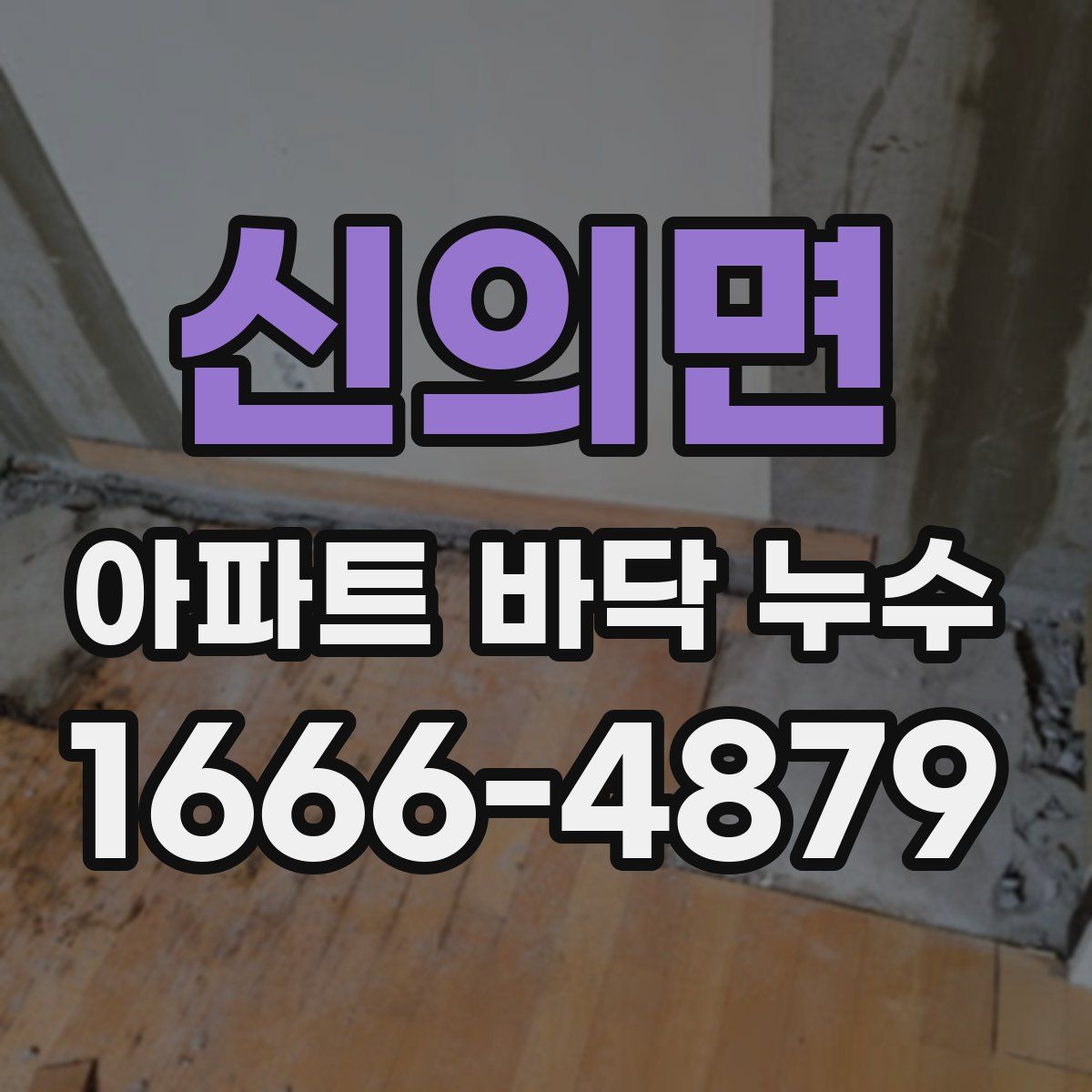 신의면 아파트 바닥 누수
