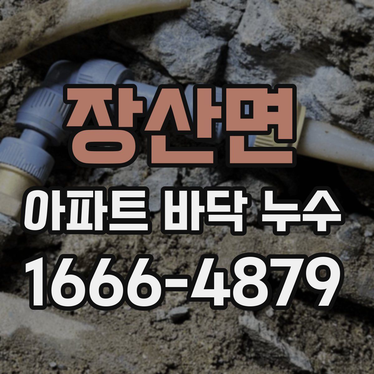 장산면 아파트 바닥 누수
