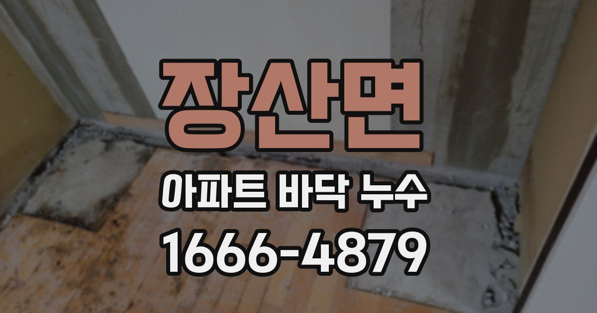 장산면 아파트 바닥 누수