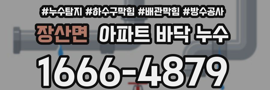 장산면 아파트 바닥 누수