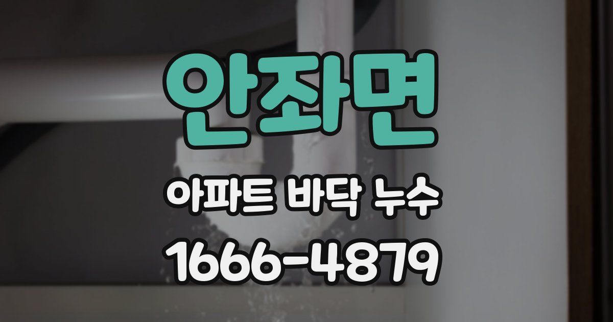 안좌면 아파트 바닥 누수