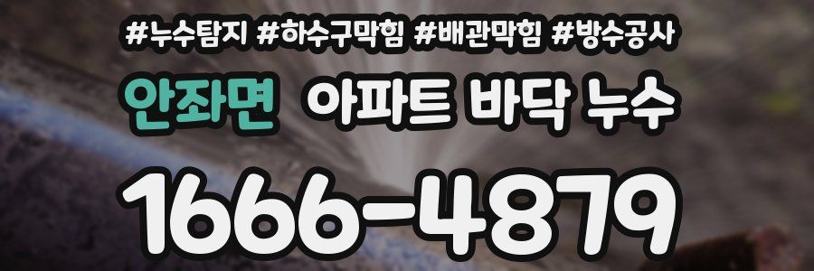 안좌면 아파트 바닥 누수