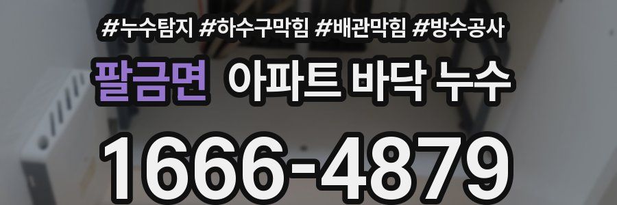 팔금면 아파트 바닥 누수