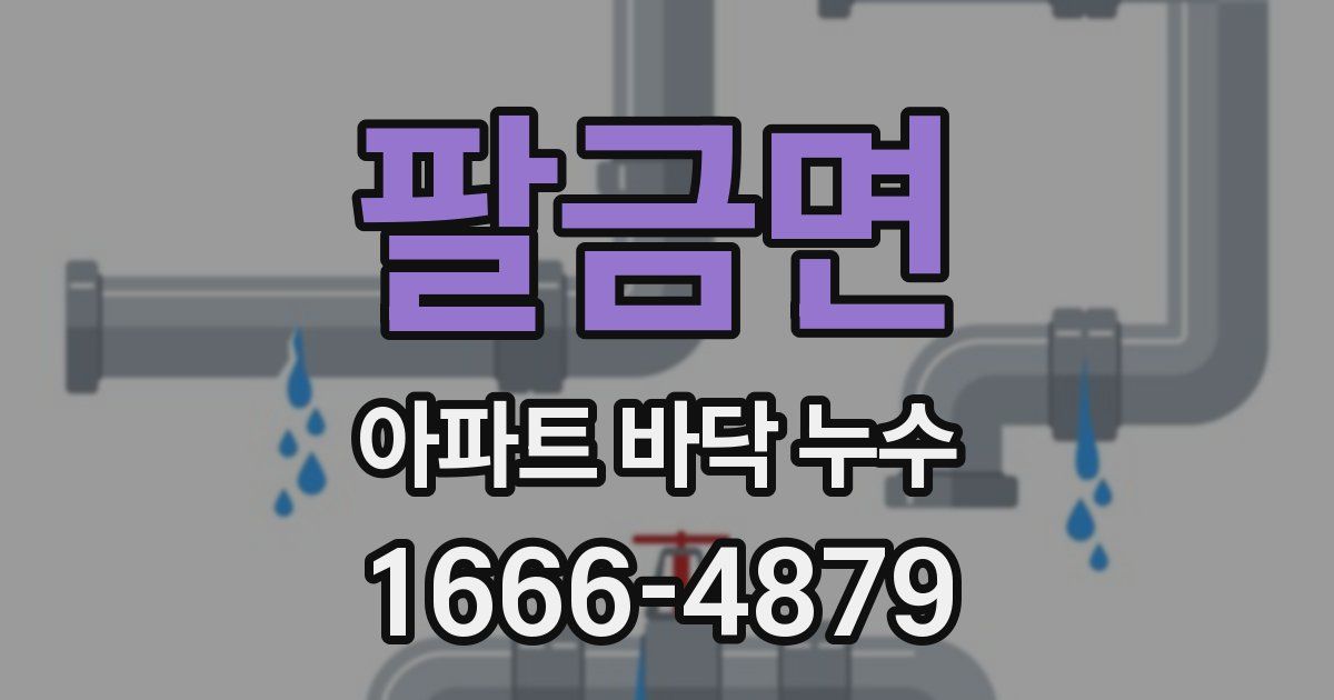 팔금면 아파트 바닥 누수