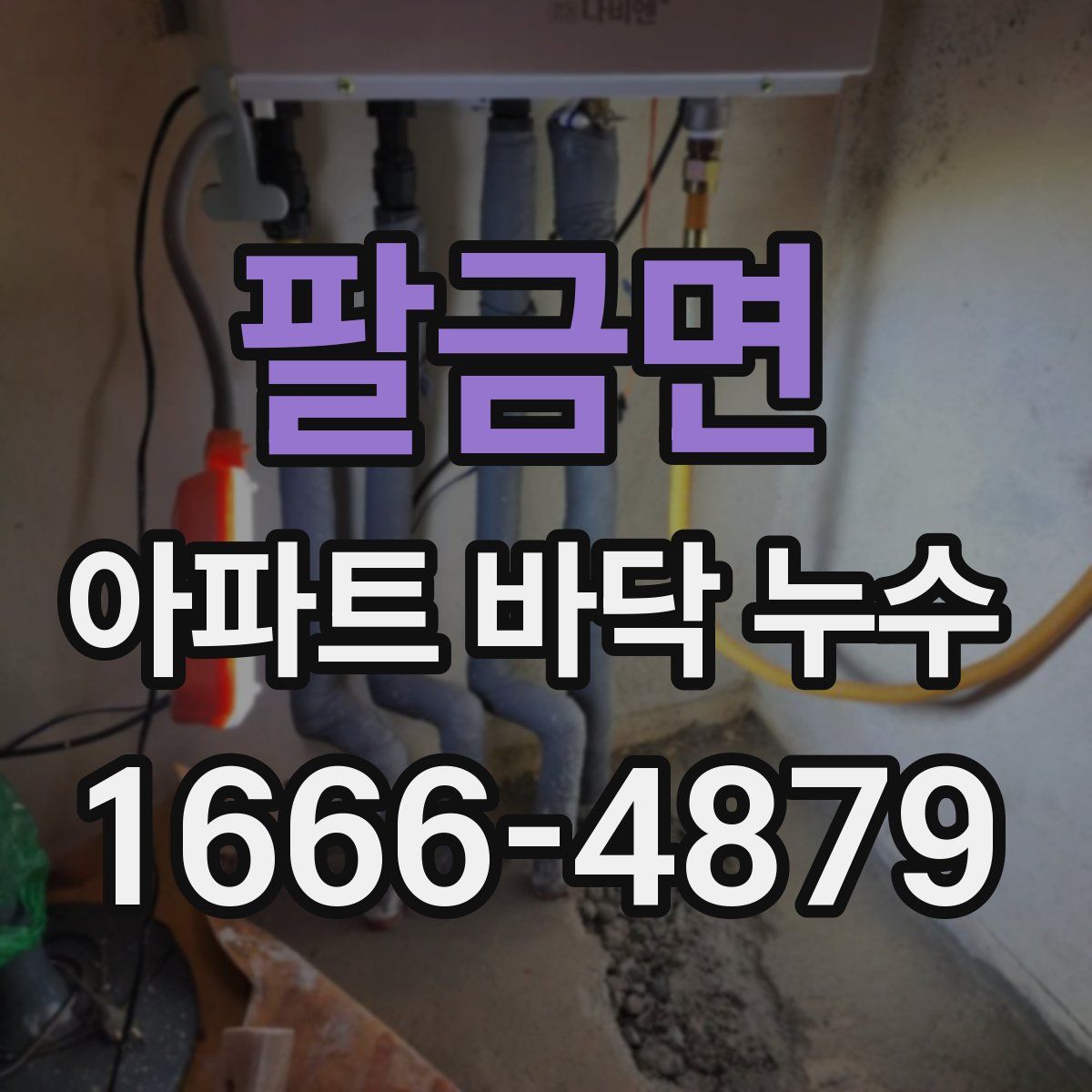 팔금면 아파트 바닥 누수
