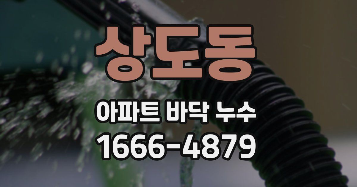 상도동 아파트 바닥 누수