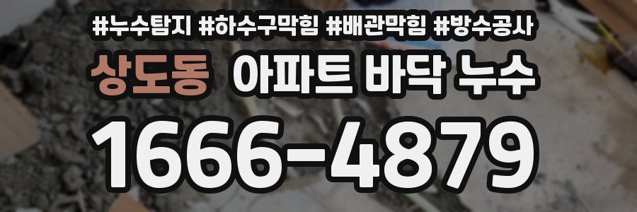 상도동 아파트 바닥 누수