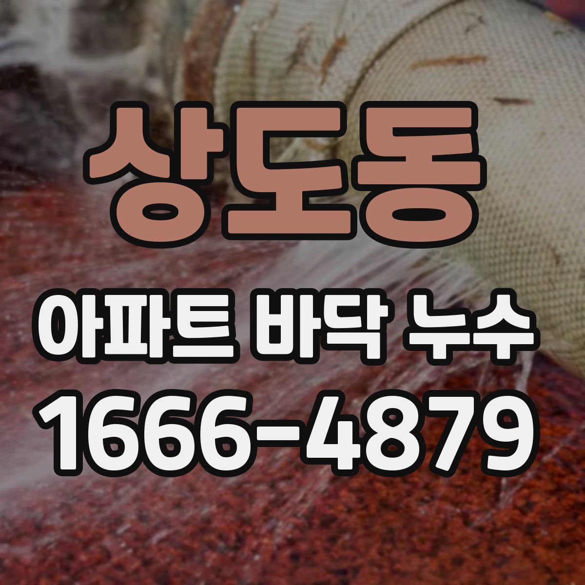 상도동 아파트 바닥 누수