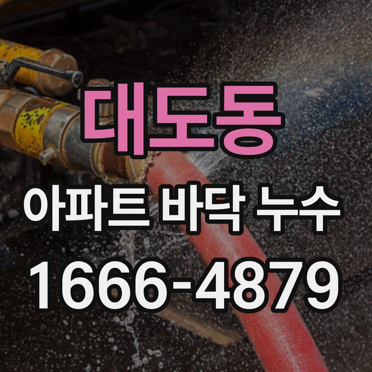 대도동 아파트 바닥 누수