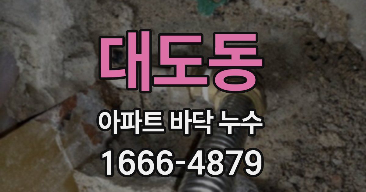 대도동 아파트 바닥 누수