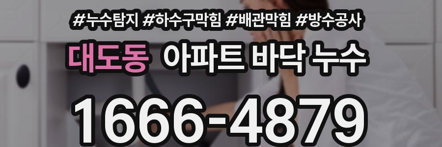 대도동 아파트 바닥 누수