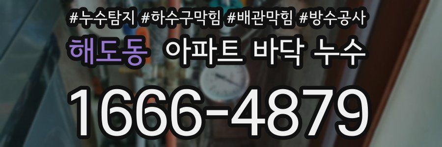 해도동 아파트 바닥 누수