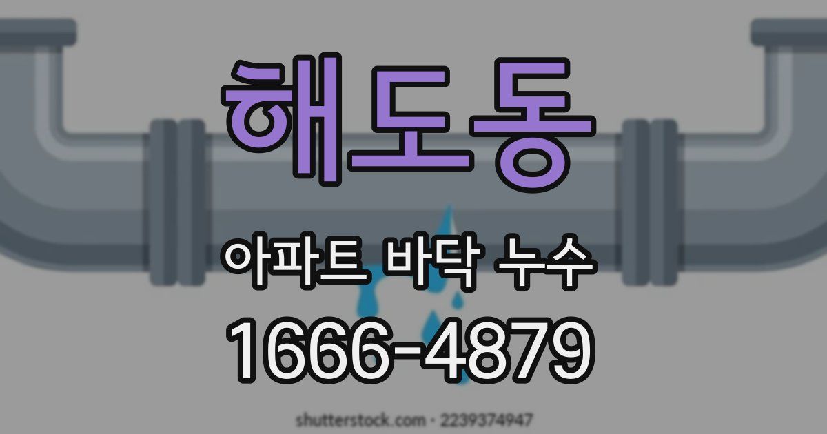 해도동 아파트 바닥 누수