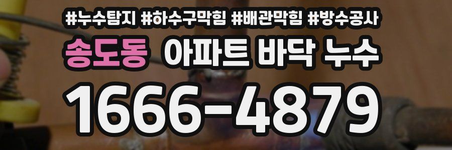 송도동 아파트 바닥 누수