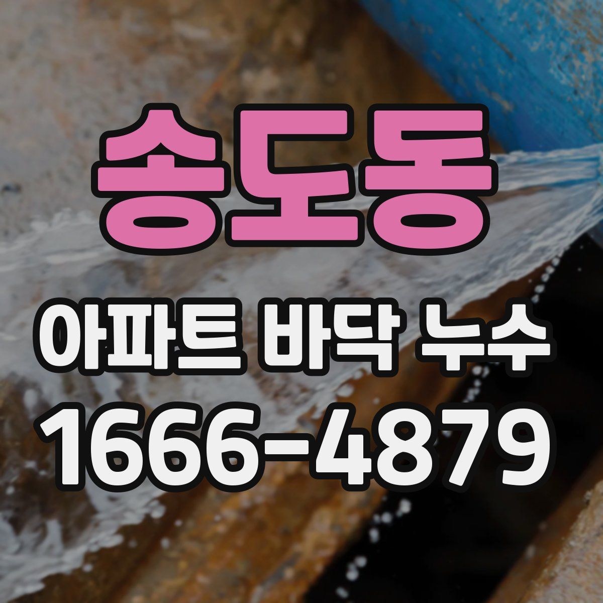 송도동 아파트 바닥 누수
