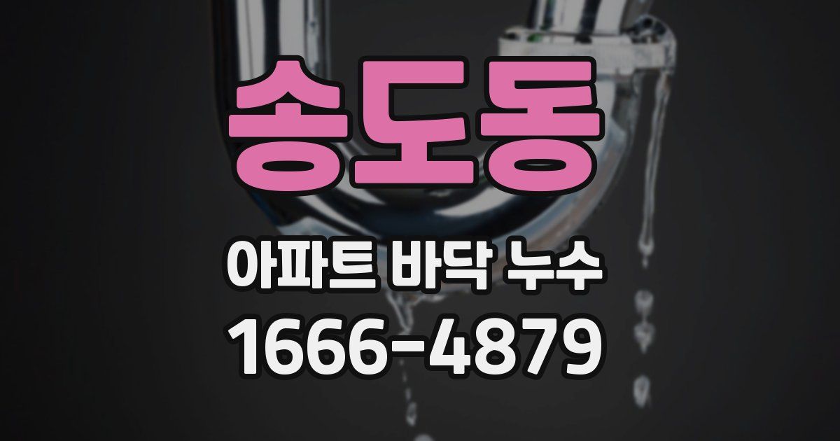 송도동 아파트 바닥 누수