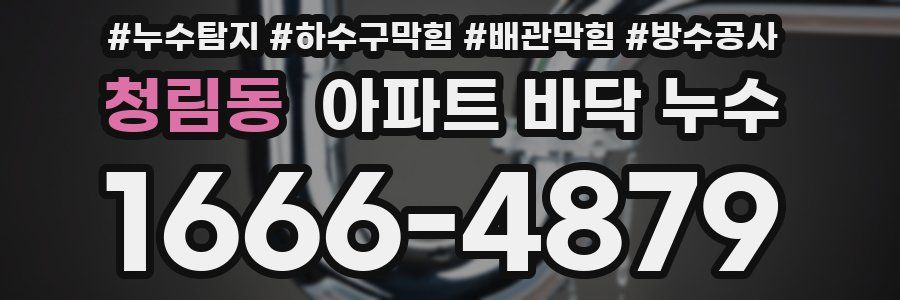 청림동 아파트 바닥 누수