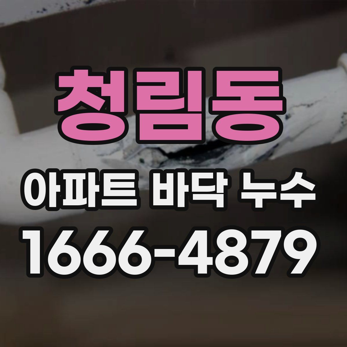 청림동 아파트 바닥 누수