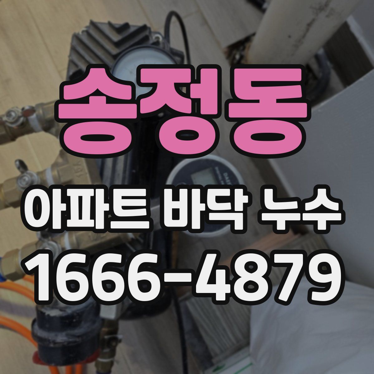 송정동 아파트 바닥 누수