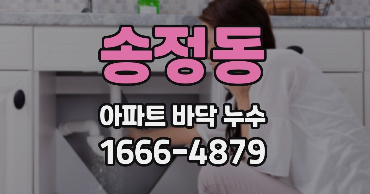 송정동 아파트 바닥 누수