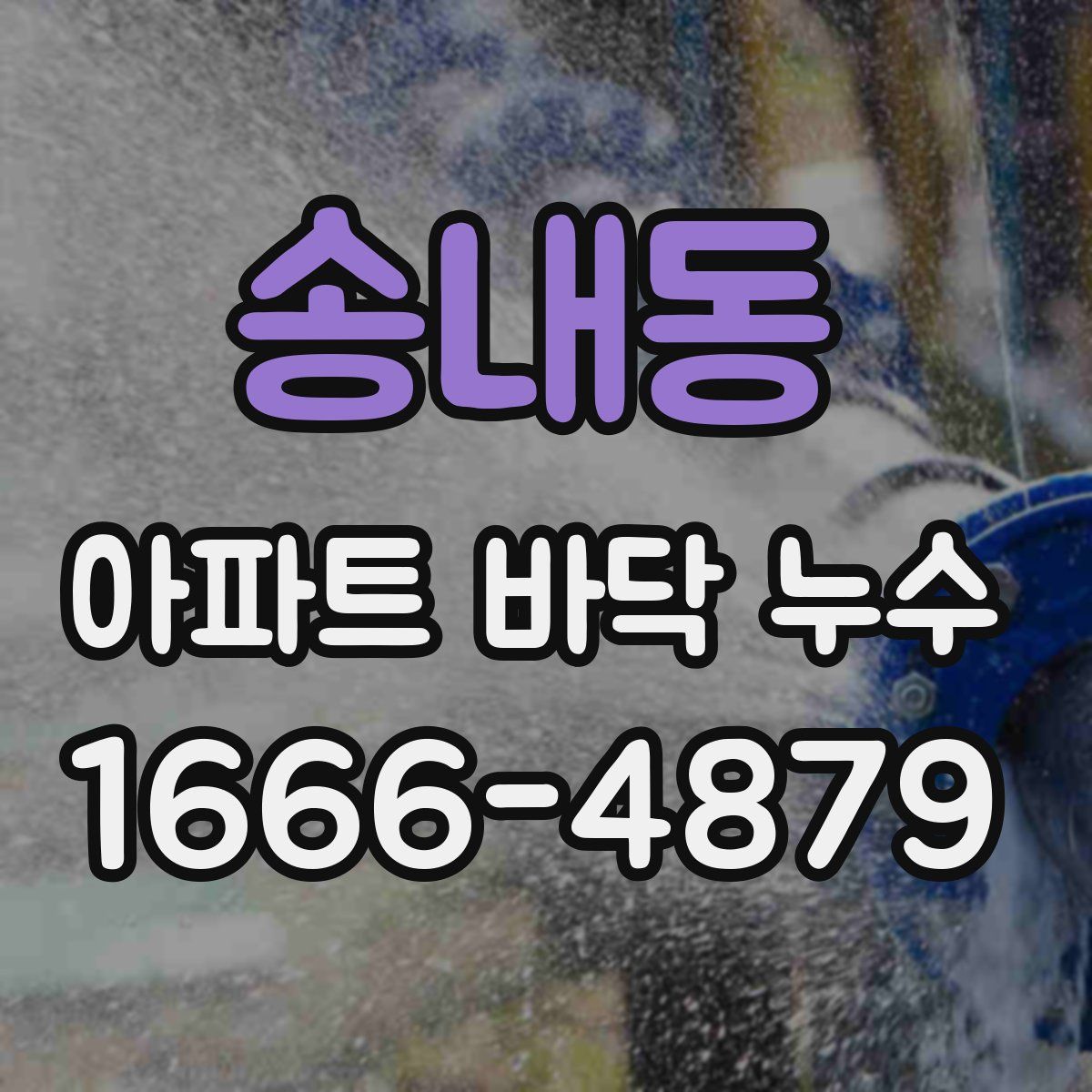 송내동 아파트 바닥 누수