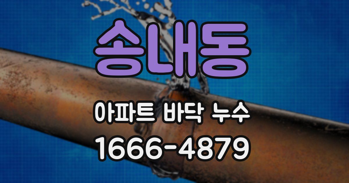 송내동 아파트 바닥 누수