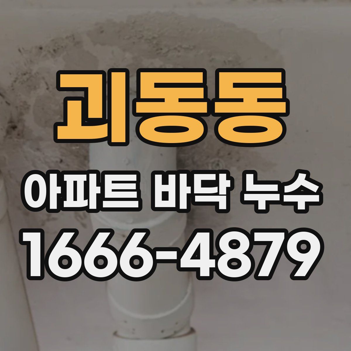 괴동동 아파트 바닥 누수