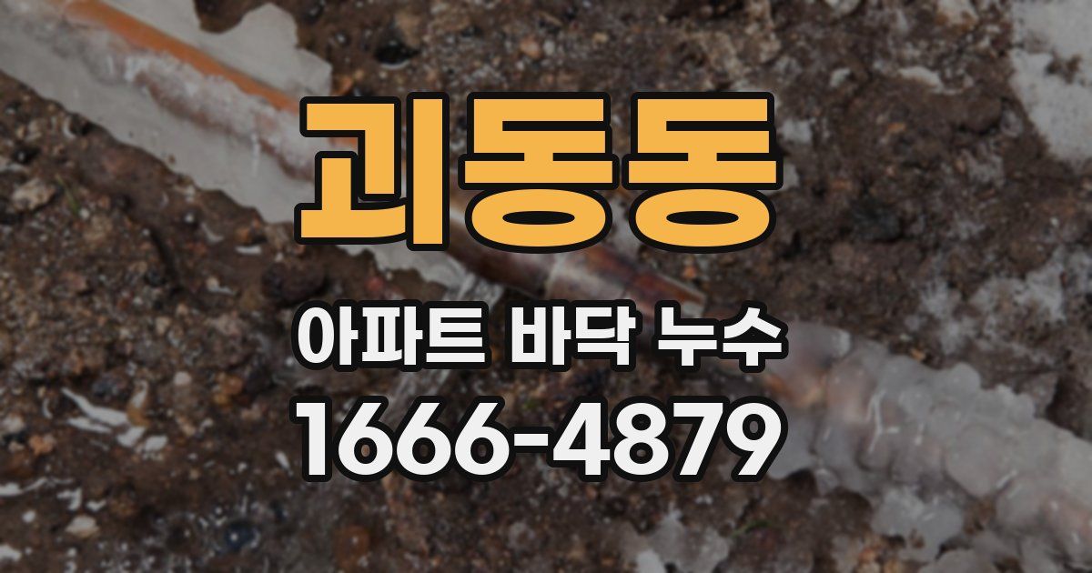 괴동동 아파트 바닥 누수