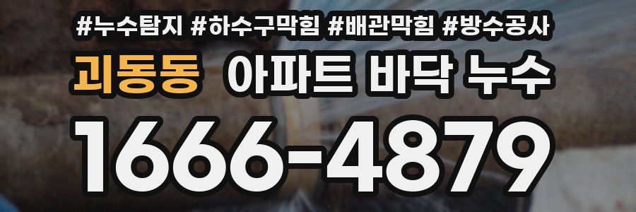 괴동동 아파트 바닥 누수
