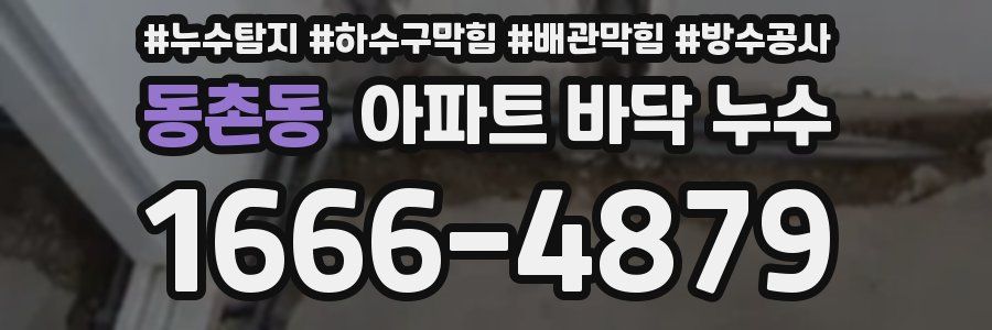 동촌동 아파트 바닥 누수