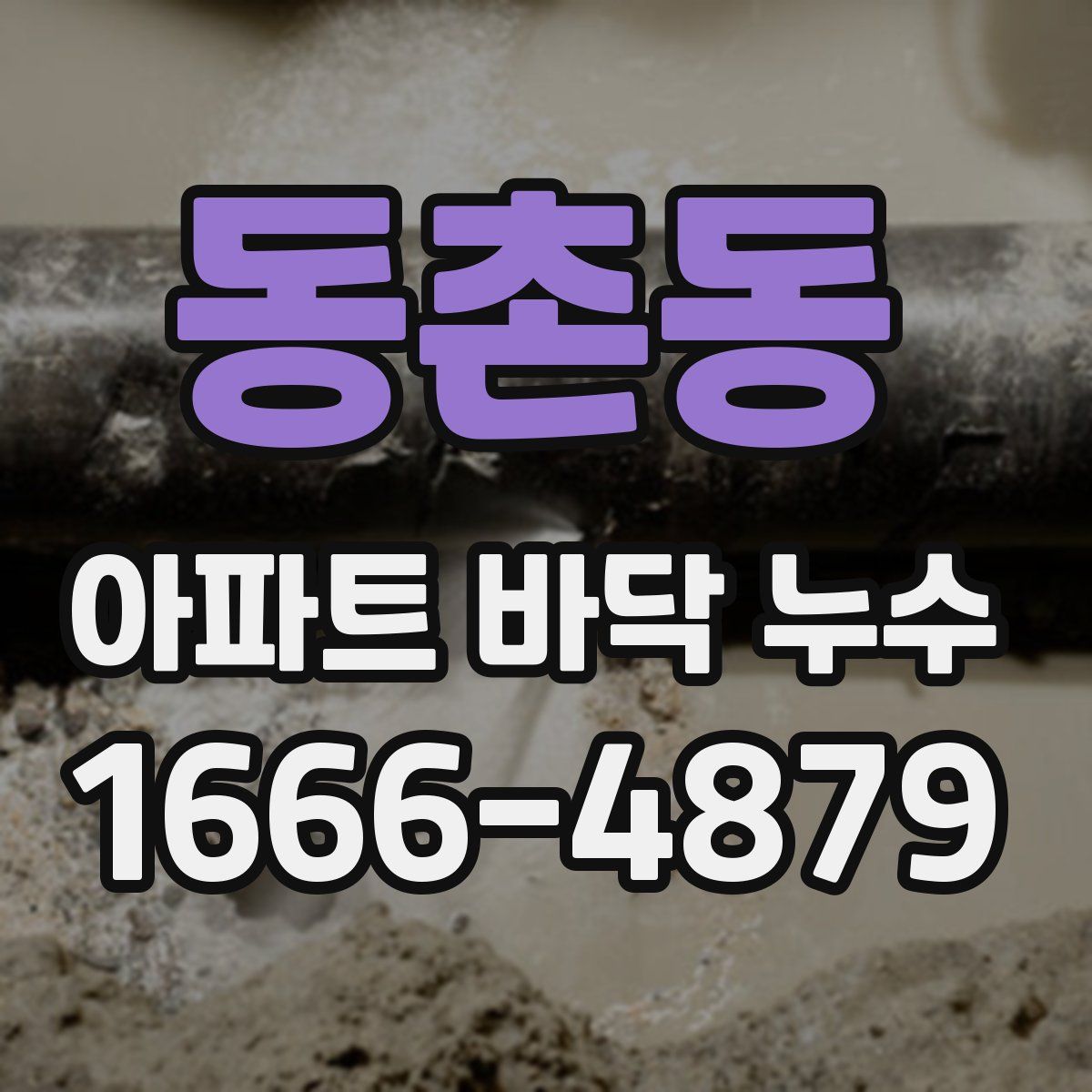 동촌동 아파트 바닥 누수