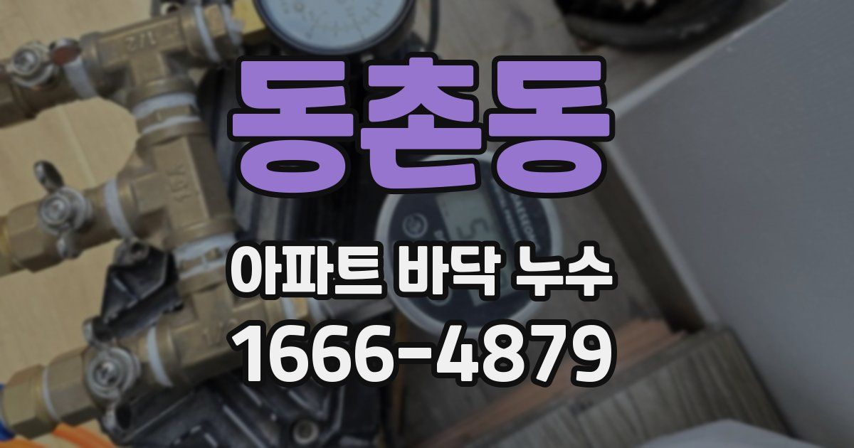 동촌동 아파트 바닥 누수