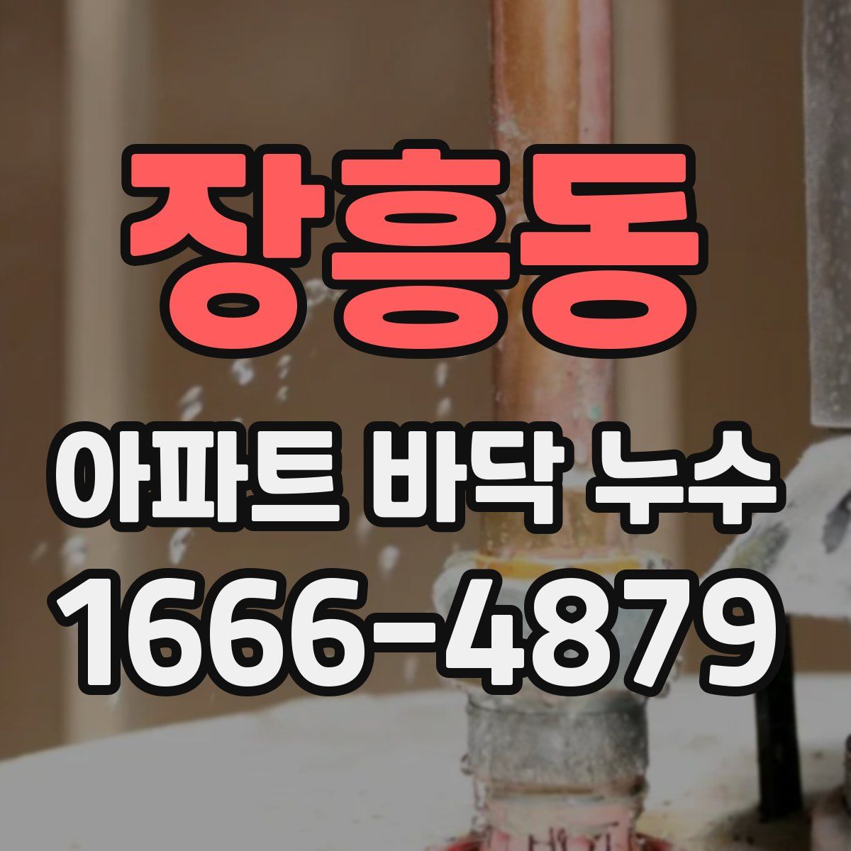 장흥동 아파트 바닥 누수