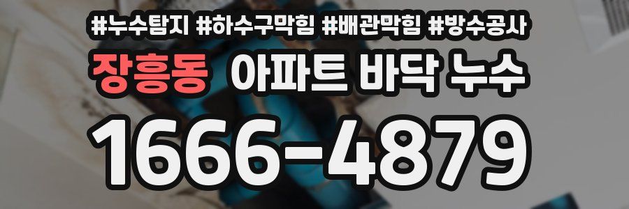 장흥동 아파트 바닥 누수