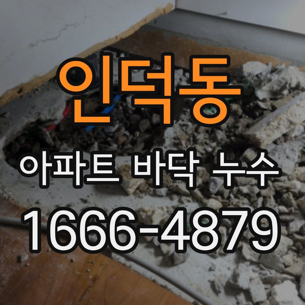 인덕동 아파트 바닥 누수