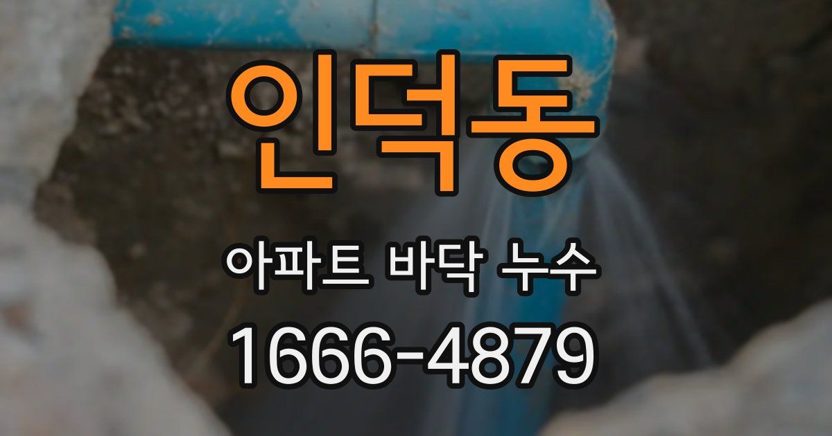 인덕동 아파트 바닥 누수