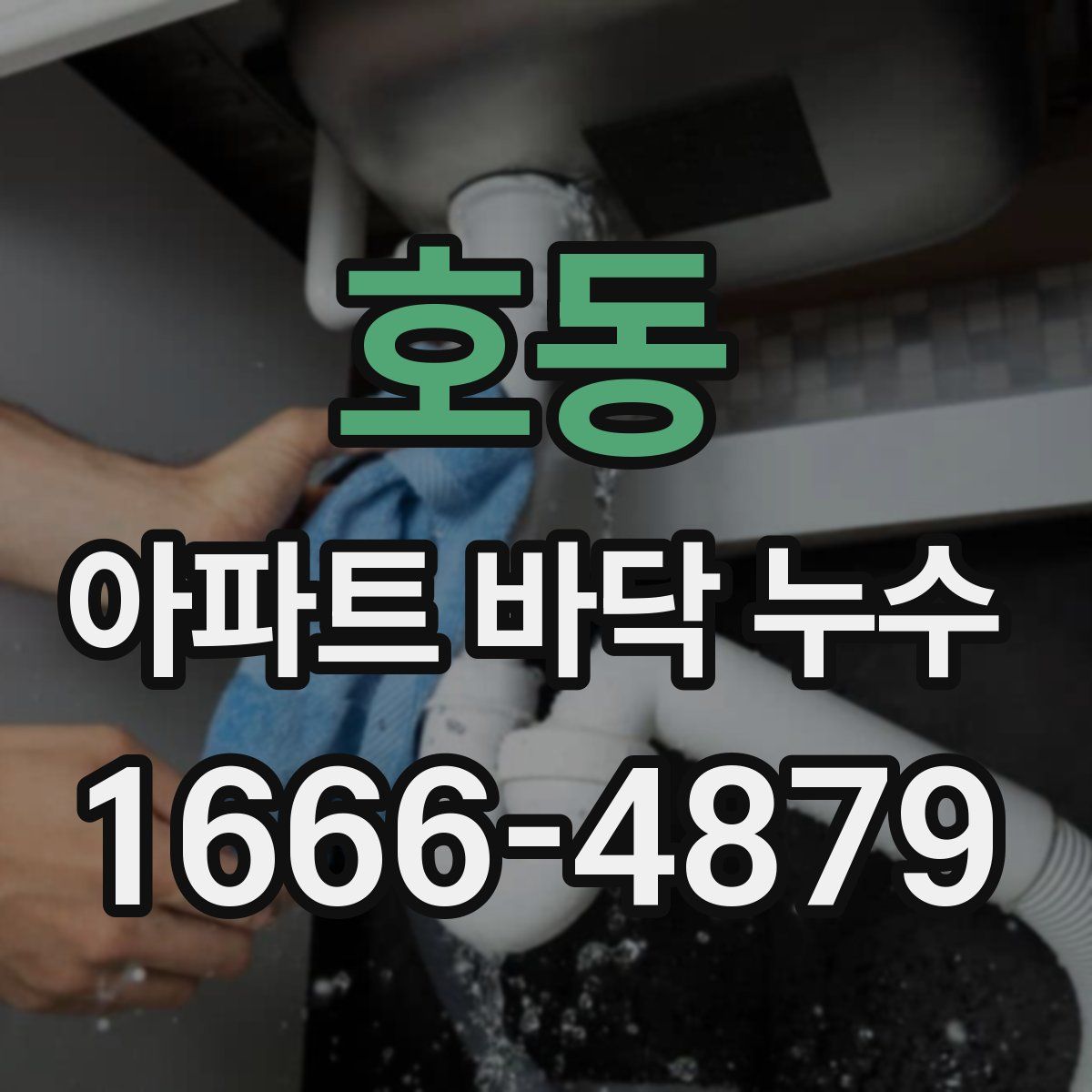 호동 아파트 바닥 누수