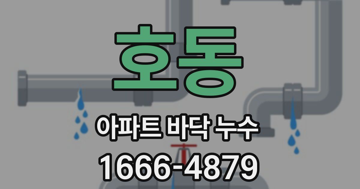 호동 아파트 바닥 누수