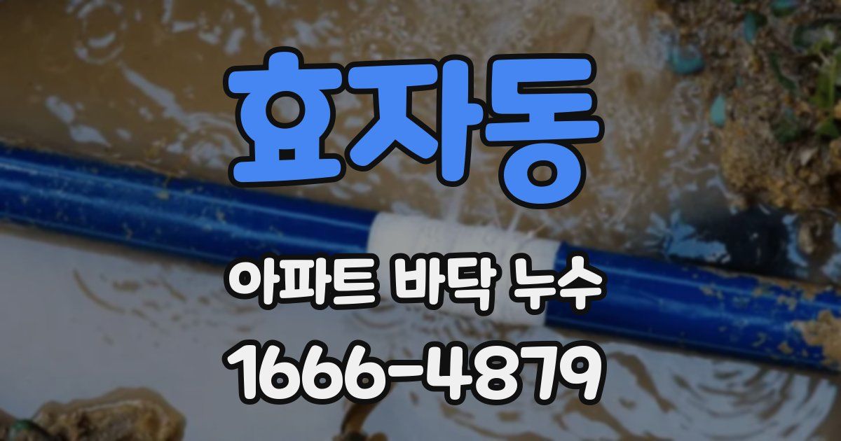 효자동 아파트 바닥 누수