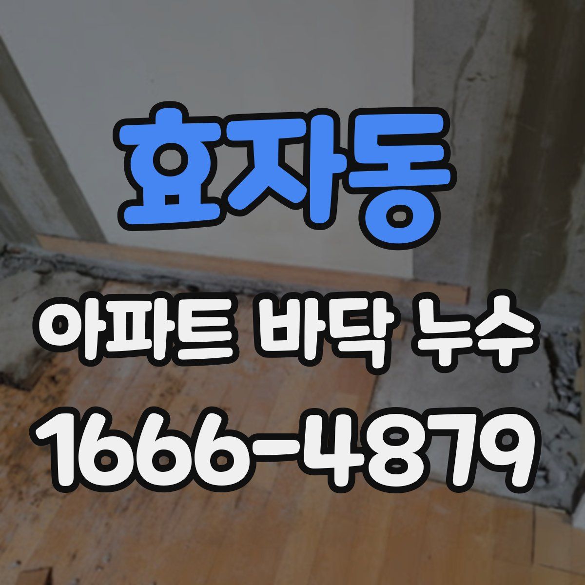 효자동 아파트 바닥 누수