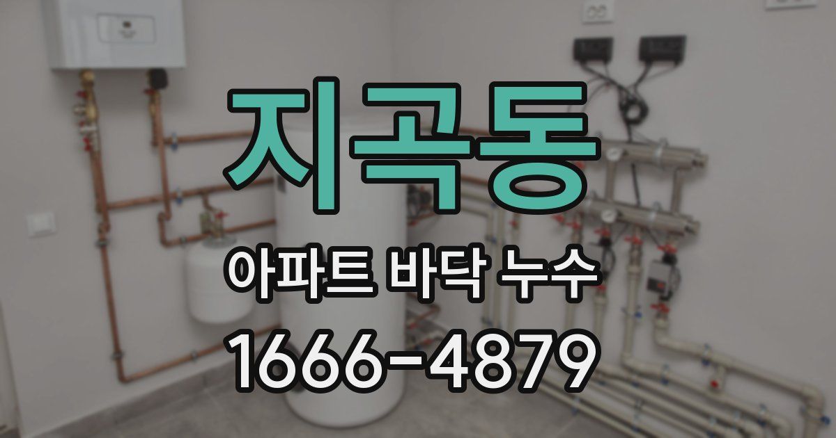 지곡동 아파트 바닥 누수