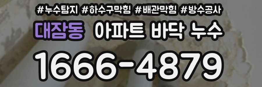 대잠동 아파트 바닥 누수