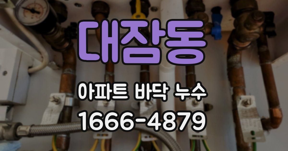 대잠동 아파트 바닥 누수