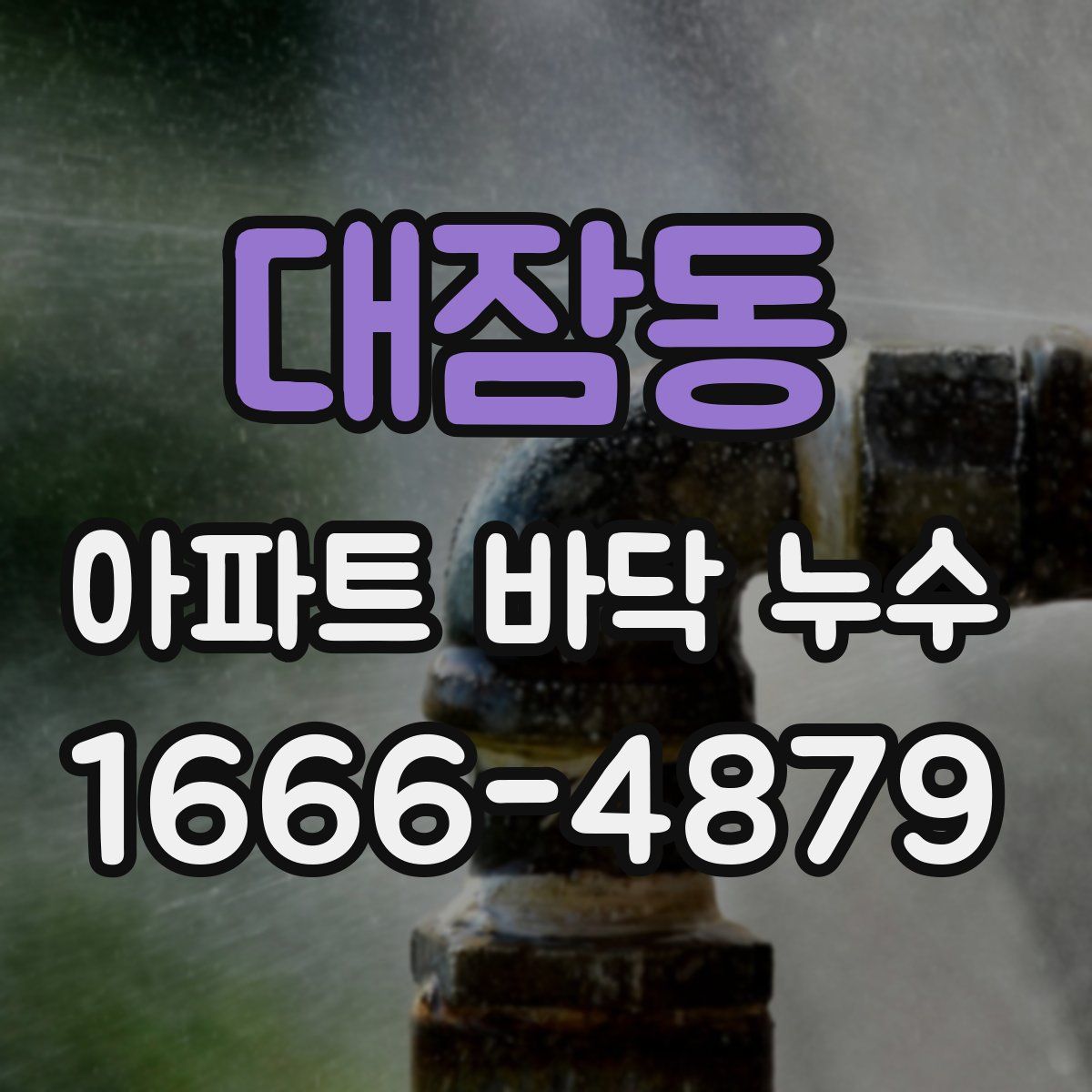 대잠동 아파트 바닥 누수