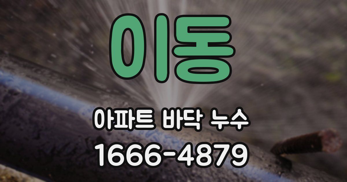 이동 아파트 바닥 누수