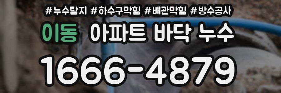 이동 아파트 바닥 누수