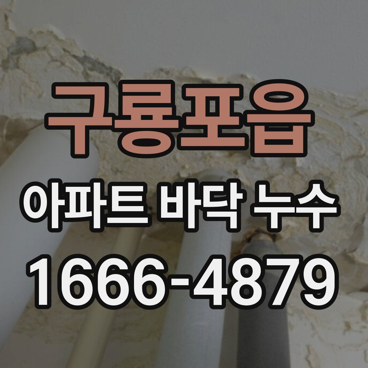 구룡포읍 아파트 바닥 누수