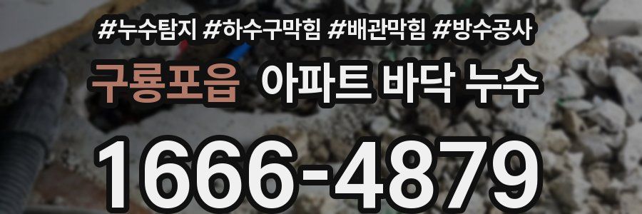 구룡포읍 아파트 바닥 누수