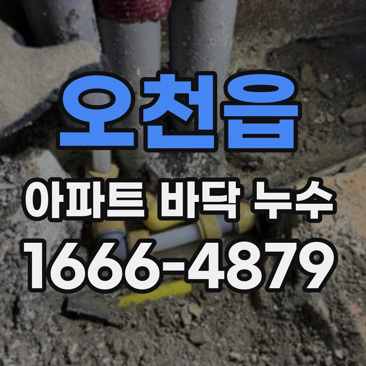 오천읍 아파트 바닥 누수